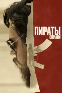 Пірати Сомалі