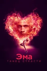 Ема: Танець пристрасті