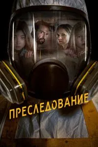 Переслідування