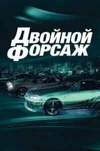 Подвійний форсаж