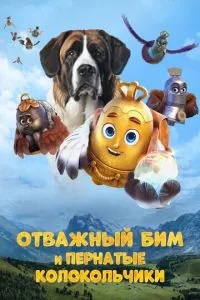 Відважний Бім та пернаті дзвіночки