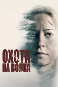 Полювання на вовка