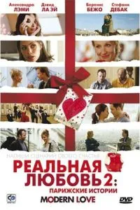 Реальне кохання 2: Паризькі історії