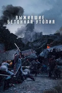 Вижили. Бетонна утопія
