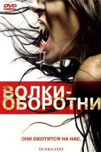 Вовки-перевертні