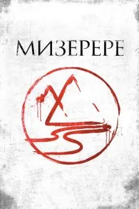 Мізерере