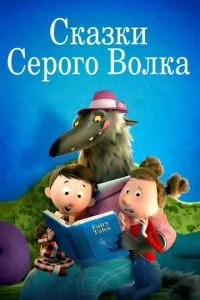 Казки Сірого Вовка