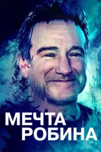 Мрія Робіна