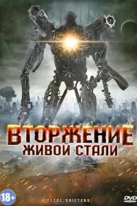 Вторгнення живої сталі