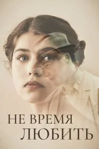 Не час кохати