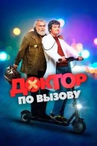 Лікар за викликом
