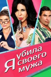 Я вбила свого чоловіка