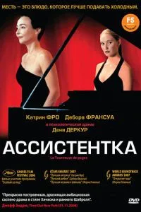 Асистентка