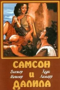 Самсон і Даліла