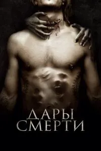 Дарунки смерті