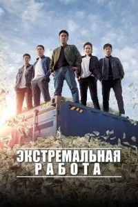 Екстремальна робота