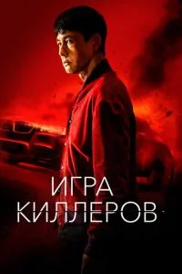 Гра кілерів