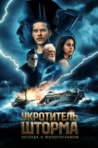 Приборкувач шторму: Легенда про молотоголовий