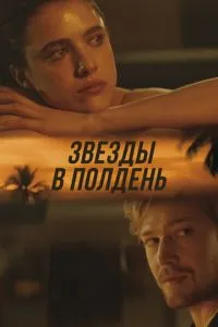 Зірки опівдні