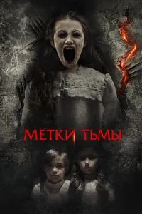 Мітки темряви