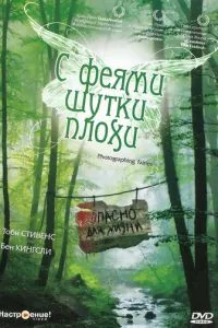 З феями жарти погані