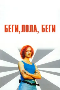 Біжи, Лола, біжи