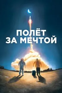 Політ за мрією