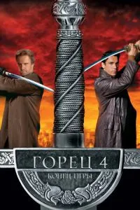 Горець 4: Кінець гри