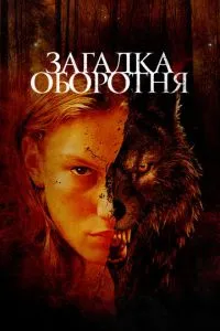Загадка перевертня