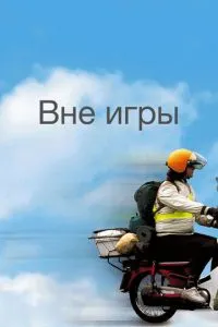 Поза грою