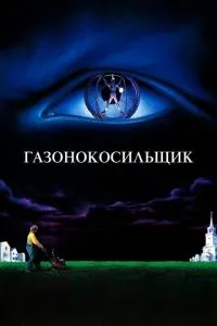Газонокосильник