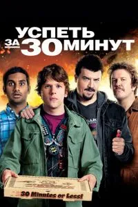 Встигнути за 30 хвилин