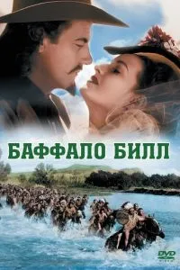 Баффало Білл