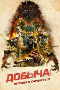 Видобуток: Легенда про Карноктус