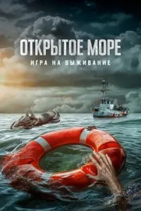 Відкрите море: Гра на виживання