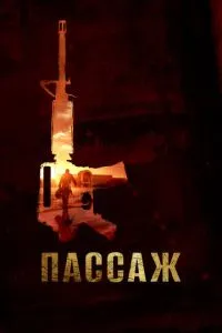 Пасаж