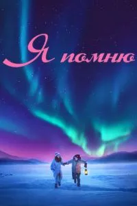 Я пам'ятаю