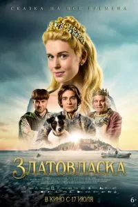 Золотовласка