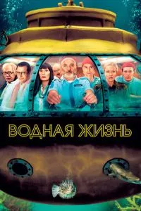 Водне життя