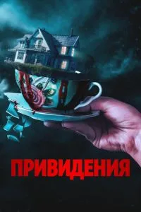 Привиди