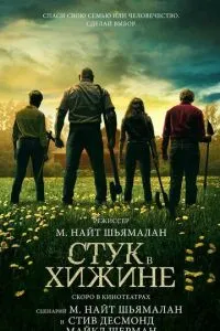 Стук у хатині