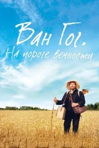 Ван Гог. На порозі вічності
