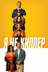 Я не кілер