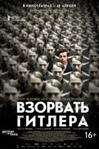Висадити Гітлера