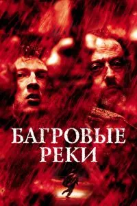 Багряні річки