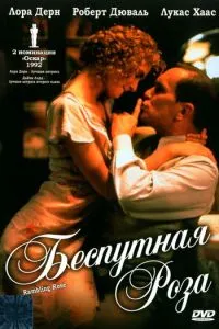 Безпутна Троянда