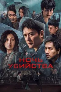 Ніч вбивства
