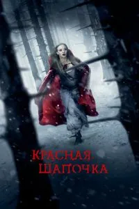 Червона Шапочка