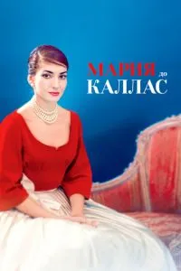Марія до Каллас