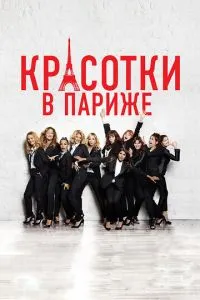 Красуні у Парижі